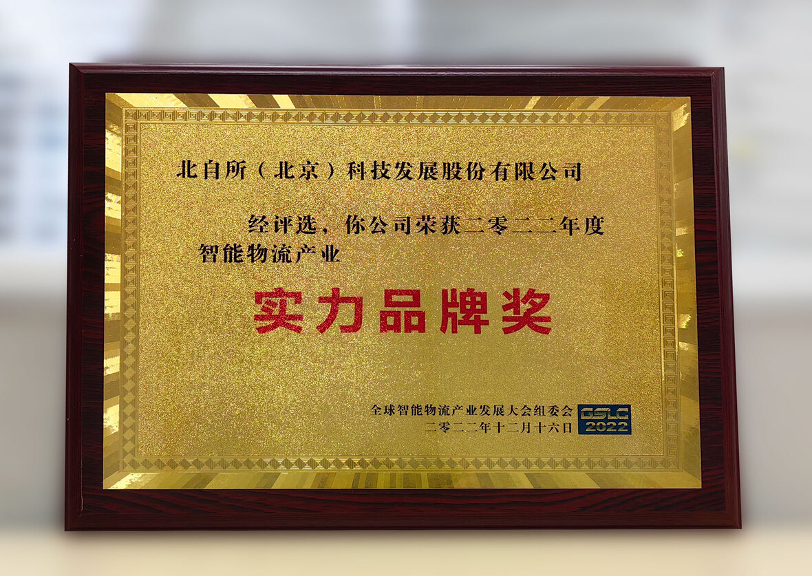 北自(zì)科技榮獲2022年(nián)度智能物流産業實力品牌獎