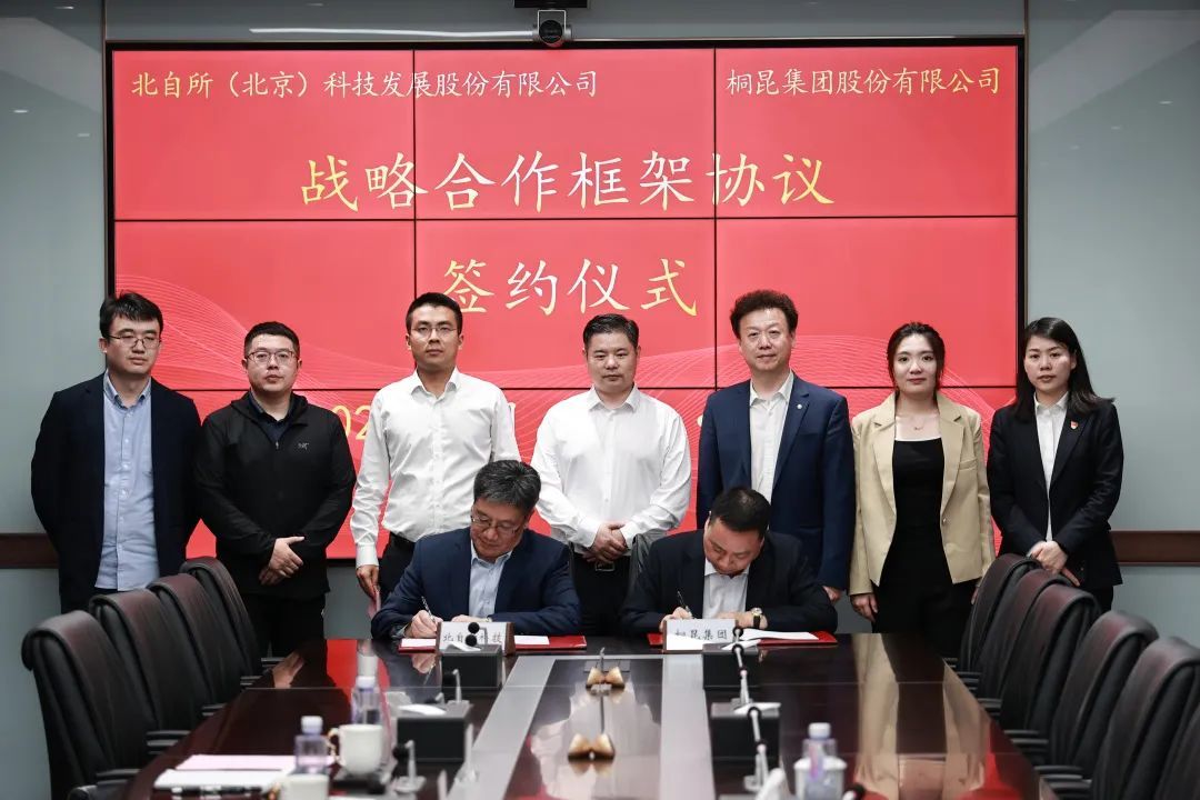 北自(zì)科技與桐昆集團簽署戰略合作協議