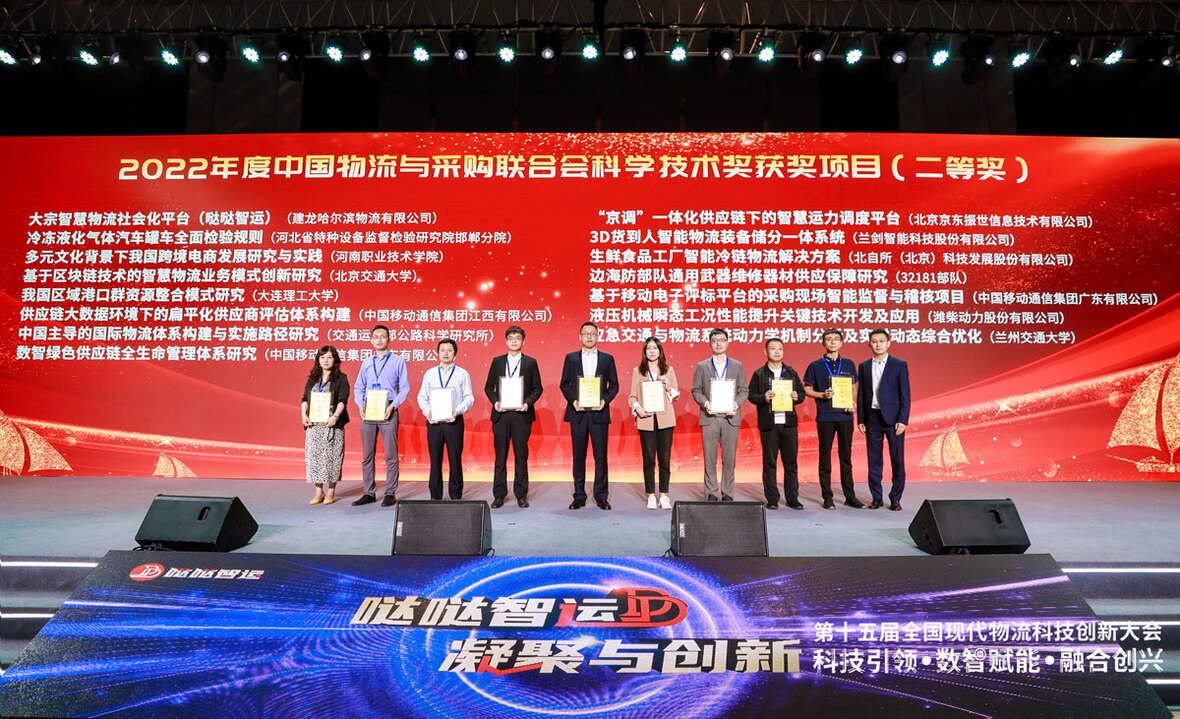 北自(zì)科技榮獲中國物流與采購聯合會科技進步獎