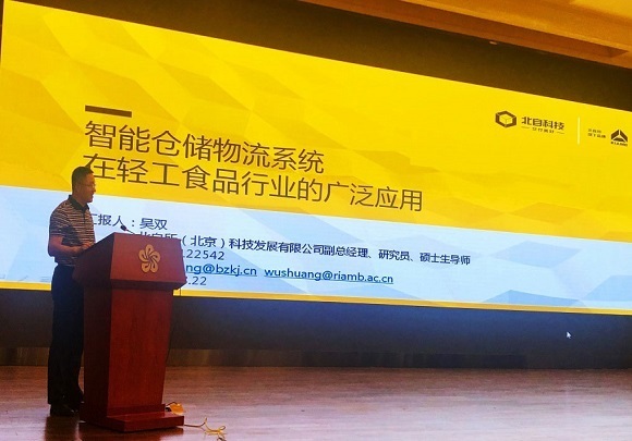 北自(zì)科技參加第三屆中國食品産業發展大會
