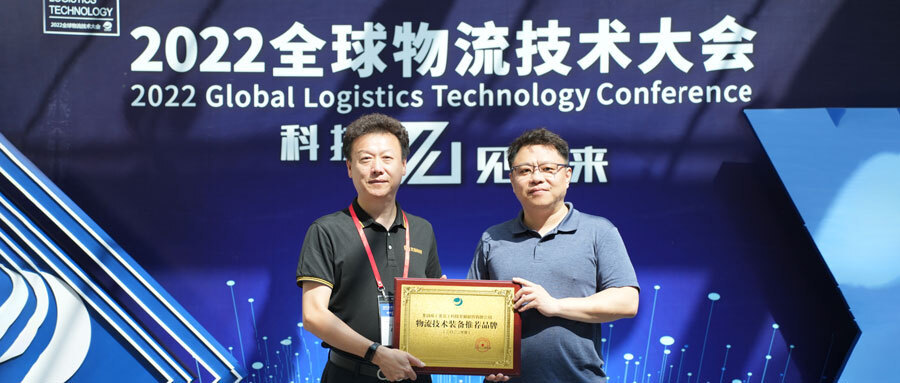 北自(zì)科技榮獲2022年(nián)度“物流技術裝備推薦品牌”獎